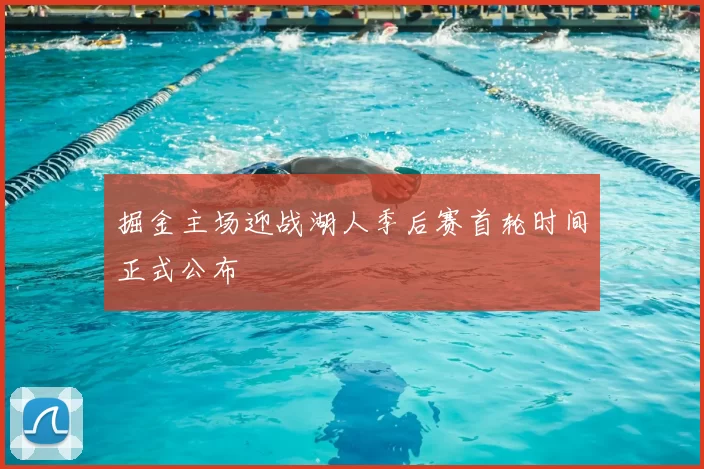 掘金主场迎战湖人季后赛首轮时间正式公布