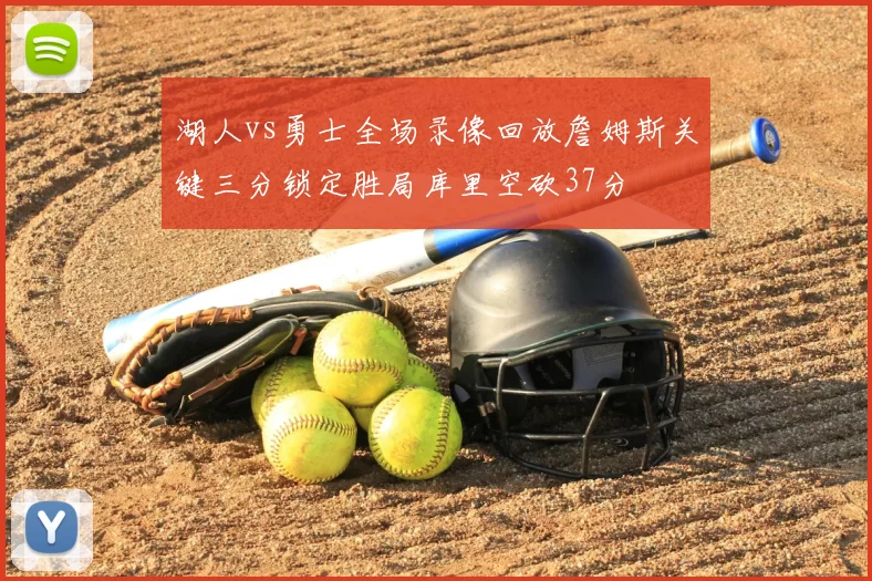 湖人vs勇士全场录像回放詹姆斯关键三分锁定胜局库里空砍37分