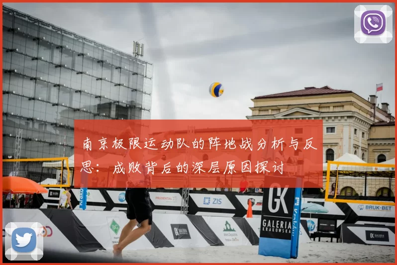 南京极限运动队的阵地战分析与反思：成败背后的深层原因探讨