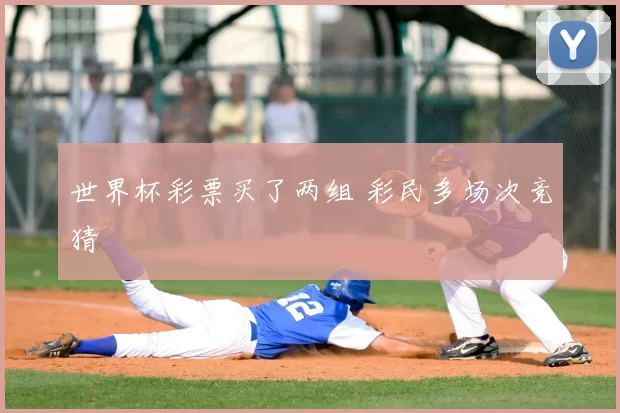 世界杯彩票买了两组 彩民多场次竞猜