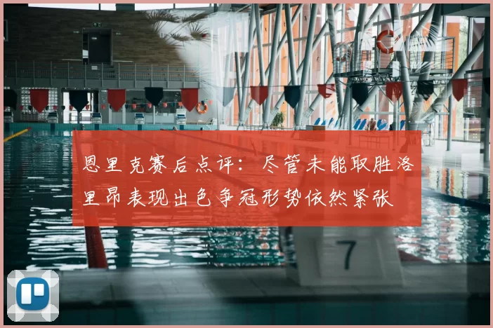 恩里克赛后点评：尽管未能取胜洛里昂表现出色争冠形势依然紧张