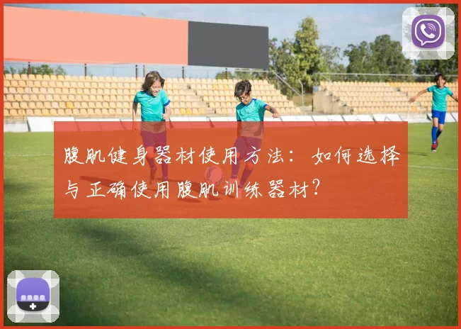 腹肌健身器材使用方法：如何选择与正确使用腹肌训练器材？