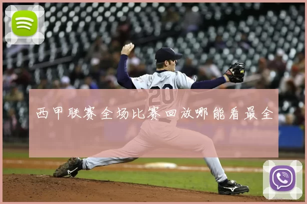 西甲联赛全场比赛回放哪能看最全