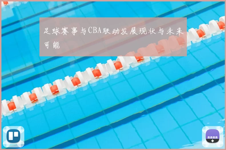 足球赛事与CBA联动发展现状与未来可能