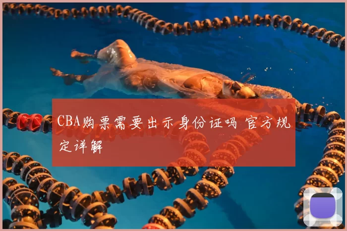CBA购票需要出示身份证吗 官方规定详解