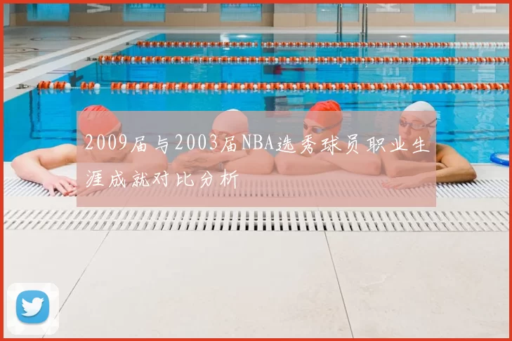 2009届与2003届NBA选秀球员职业生涯成就对比分析