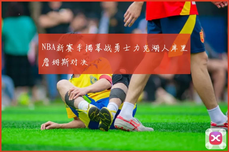 NBA新赛季揭幕战勇士力克湖人库里詹姆斯对决