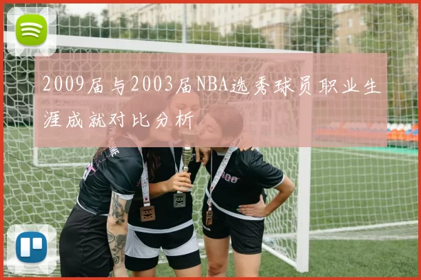 2009届与2003届NBA选秀球员职业生涯成就对比分析
