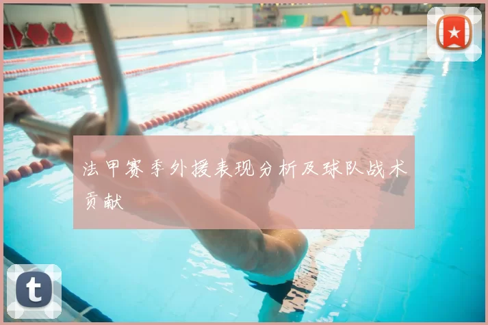 法甲赛季外援表现分析及球队战术贡献
