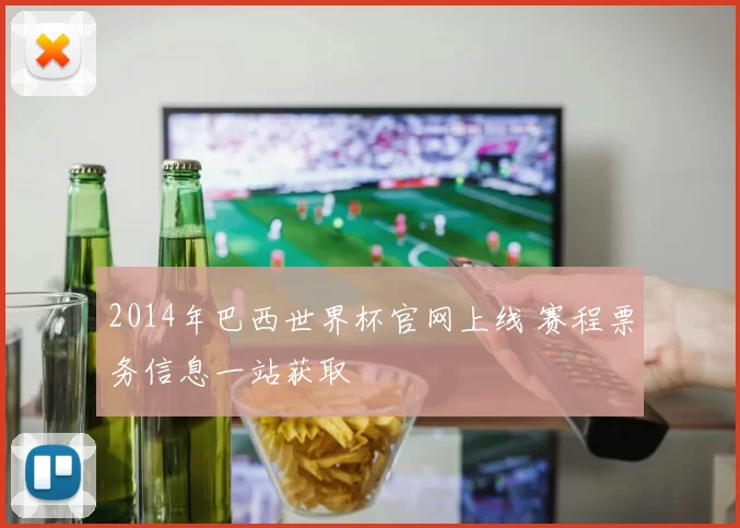 2014年巴西世界杯官网上线 赛程票务信息一站获取