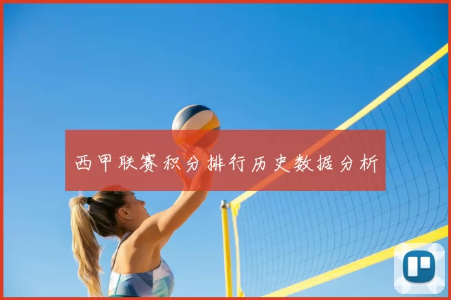 西甲联赛积分排行历史数据分析