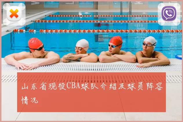 山东省现役CBA球队介绍及球员阵容情况