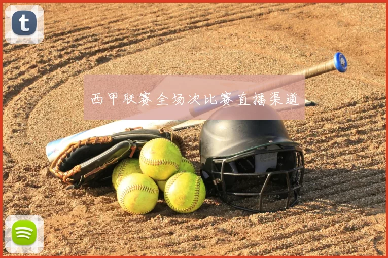 西甲联赛全场次比赛直播渠道