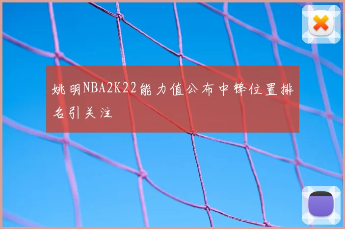 姚明NBA2K22能力值公布中锋位置排名引关注