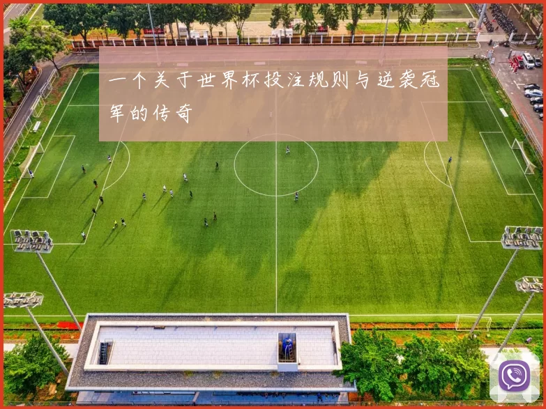 一个关于世界杯投注规则与逆袭冠军的传奇