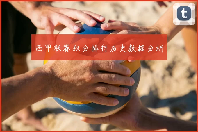 西甲联赛积分排行历史数据分析