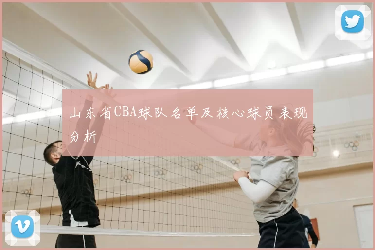 山东省CBA球队名单及核心球员表现分析