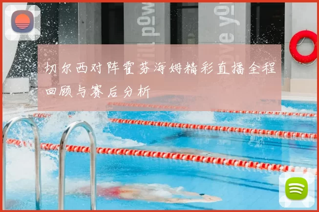切尔西对阵霍芬海姆精彩直播全程回顾与赛后分析