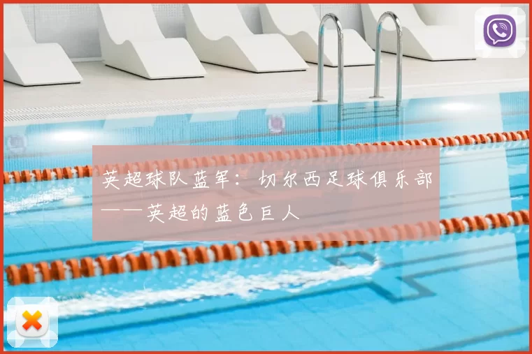英超球队蓝军:切尔西足球俱乐部——英超的蓝色巨人
