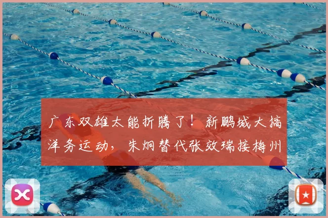 广东双雄太能折腾了！新鹏城大搞洋务运动，朱炯替代张效瑞接梅州