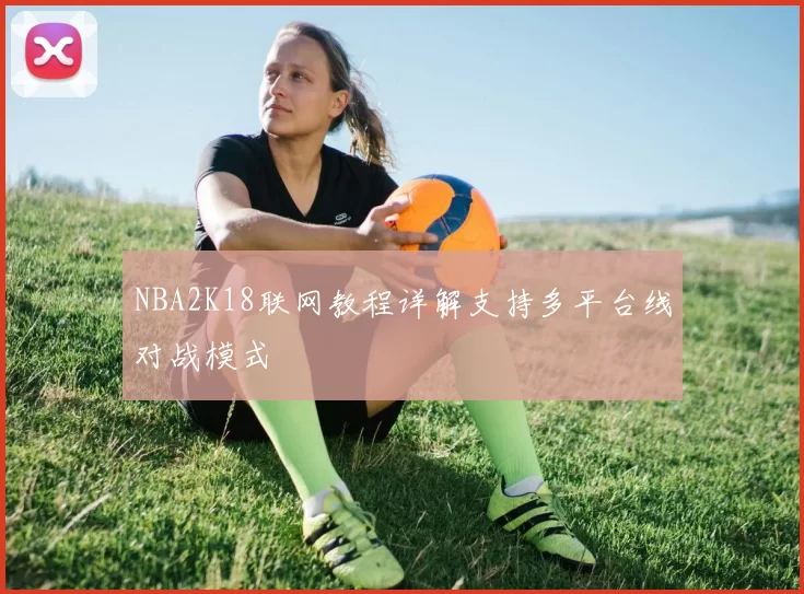 NBA2K18联网教程详解支持多平台线对战模式