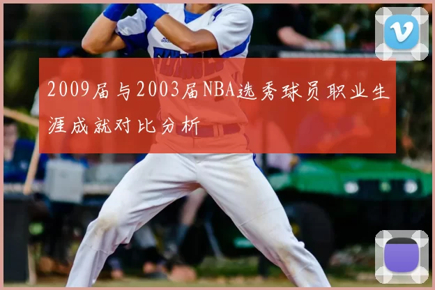 2009届与2003届NBA选秀球员职业生涯成就对比分析