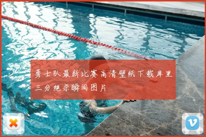 勇士队最新比赛高清壁纸下载库里三分绝杀瞬间图片