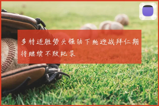 多特连胜势头强劲下轮迎战拜仁期待继续不败纪录