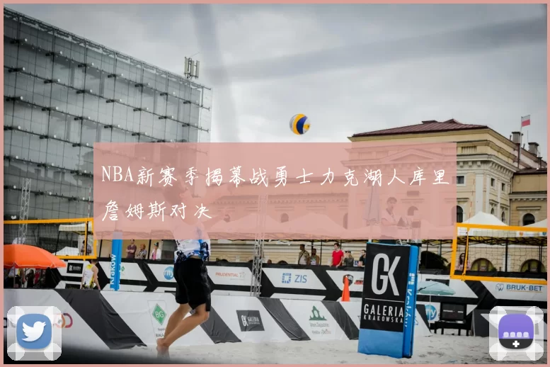 NBA新赛季揭幕战勇士力克湖人库里詹姆斯对决