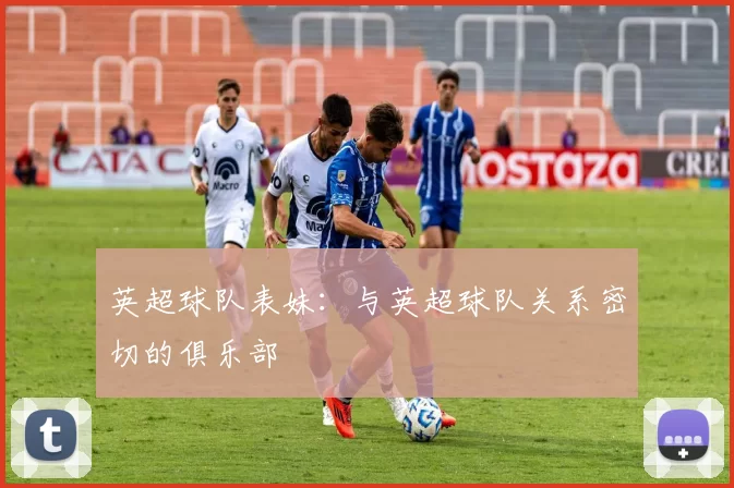 英超球队表妹:与英超球队关系密切的俱乐部