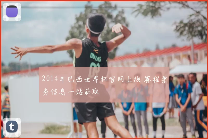 2014年巴西世界杯官网上线 赛程票务信息一站获取