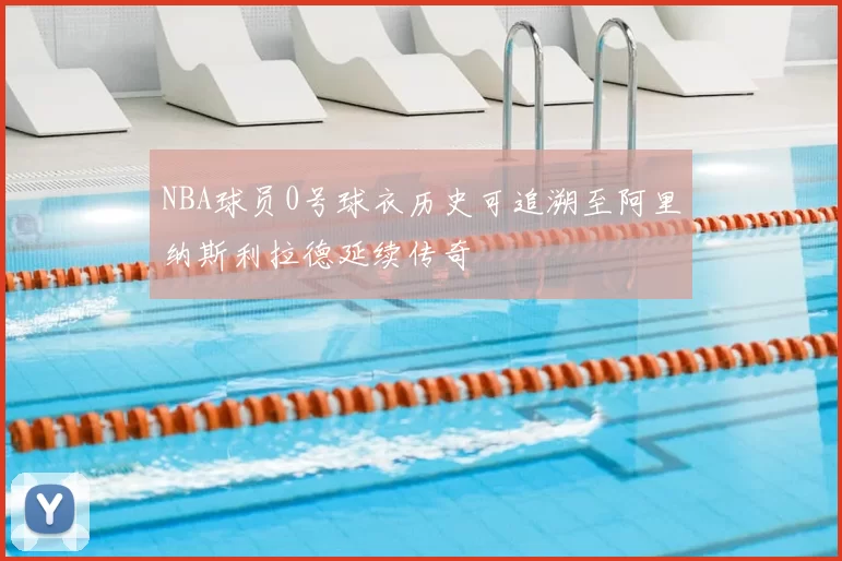 NBA球员0号球衣历史可追溯至阿里纳斯利拉德延续传奇
