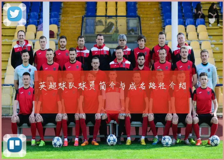 英超球队球员简介与成名路径介绍
