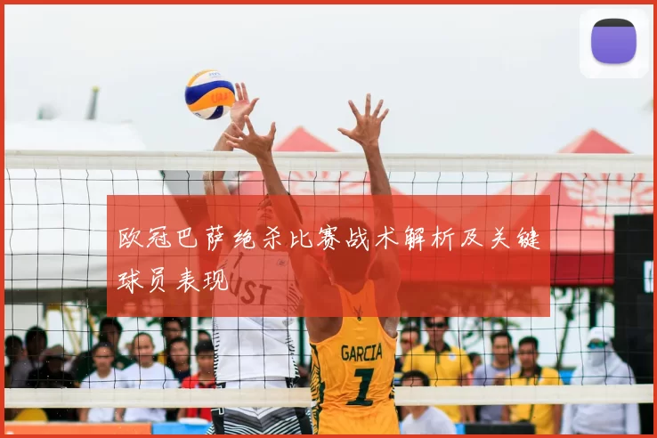 欧冠巴萨绝杀比赛战术解析及关键球员表现