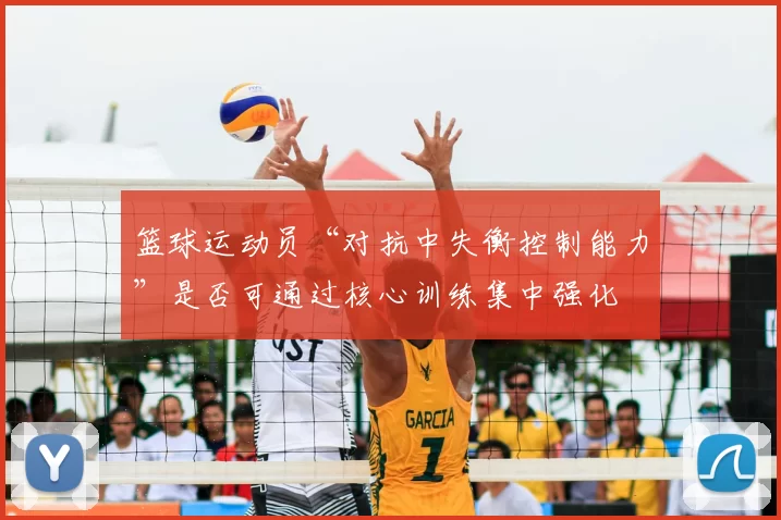 篮球运动员“对抗中失衡控制能力”是否可通过核心训练集中强化