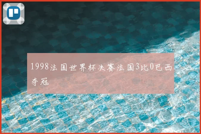 1998法国世界杯决赛法国3比0巴西夺冠