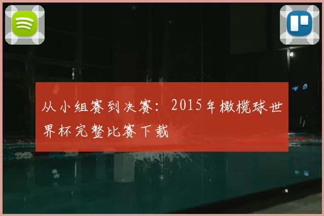 从小组赛到决赛：2015年橄榄球世界杯完整比赛下载