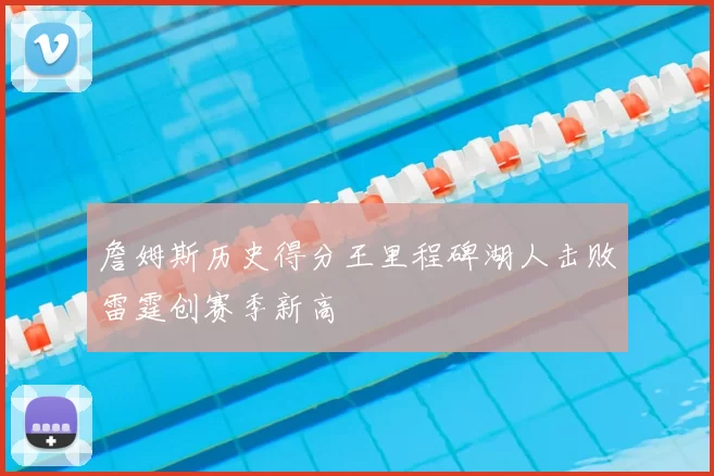 詹姆斯历史得分王里程碑湖人击败雷霆创赛季新高