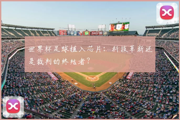 世界杯足球植入芯片：科技革新还是裁判的终结者？