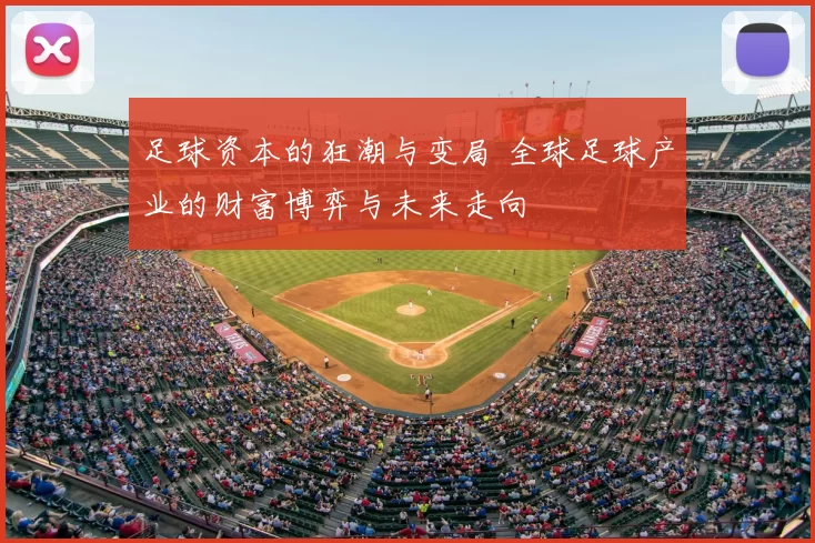 足球资本的狂潮与变局 全球足球产业的财富博弈与未来走向