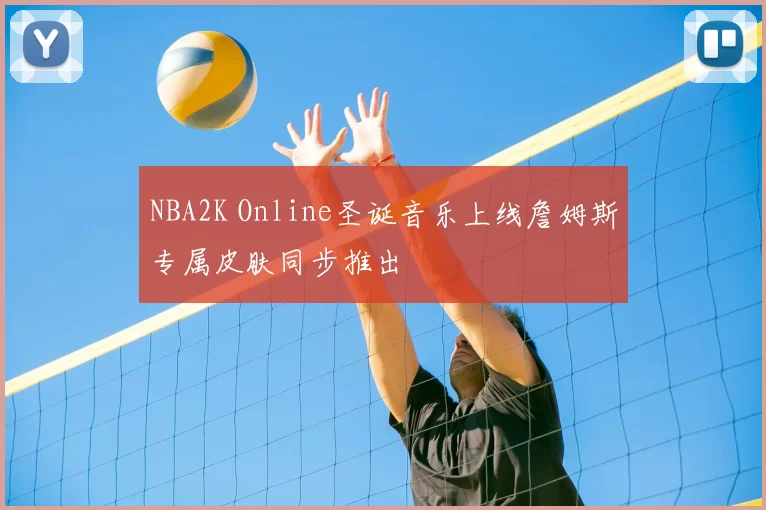 NBA2K Online圣诞音乐上线詹姆斯专属皮肤同步推出