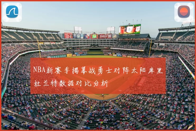 NBA新赛季揭幕战勇士对阵太阳库里杜兰特数据对比分析