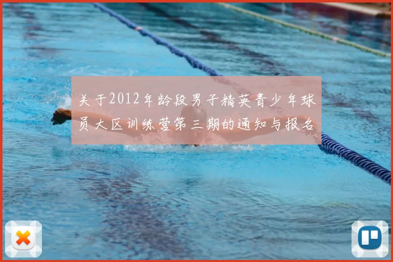 关于2012年龄段男子精英青少年球员大区训练营第三期的通知与报名事项