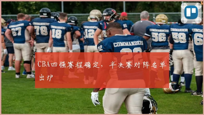 CBA四强赛程确定，半决赛对阵名单出炉