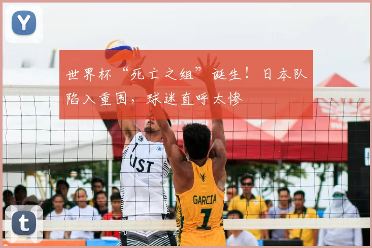 世界杯“死亡之组”诞生！日本队陷入重围，球迷直呼太惨