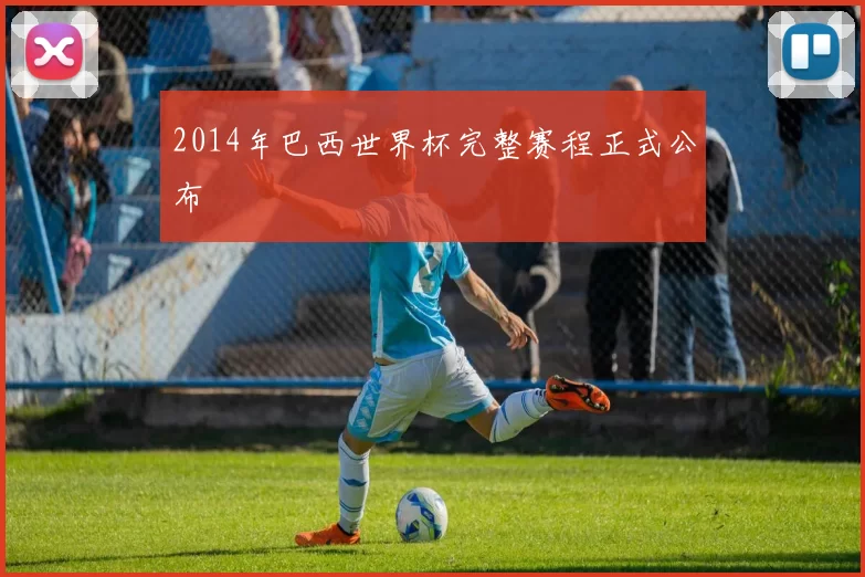 2014年巴西世界杯完整赛程正式公布