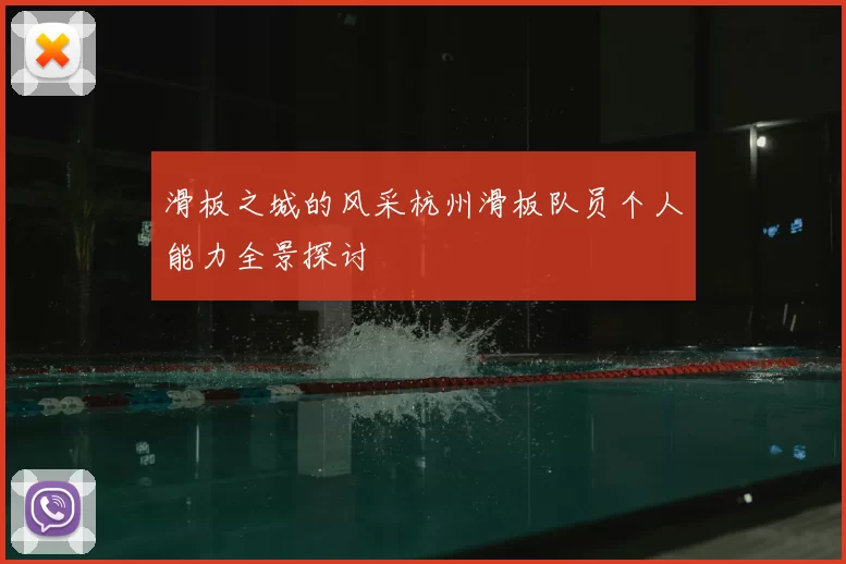滑板之城的风采杭州滑板队员个人能力全景探讨