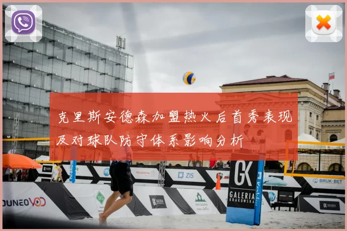 克里斯安德森加盟热火后首秀表现及对球队防守体系影响分析