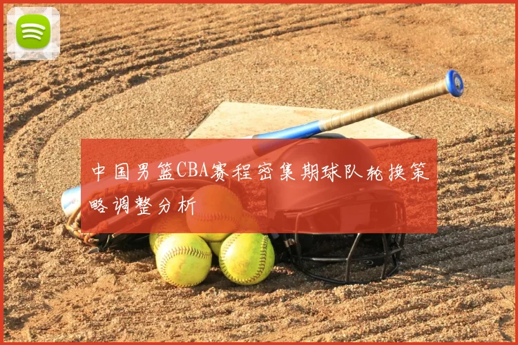 中国男篮CBA赛程密集期球队轮换策略调整分析