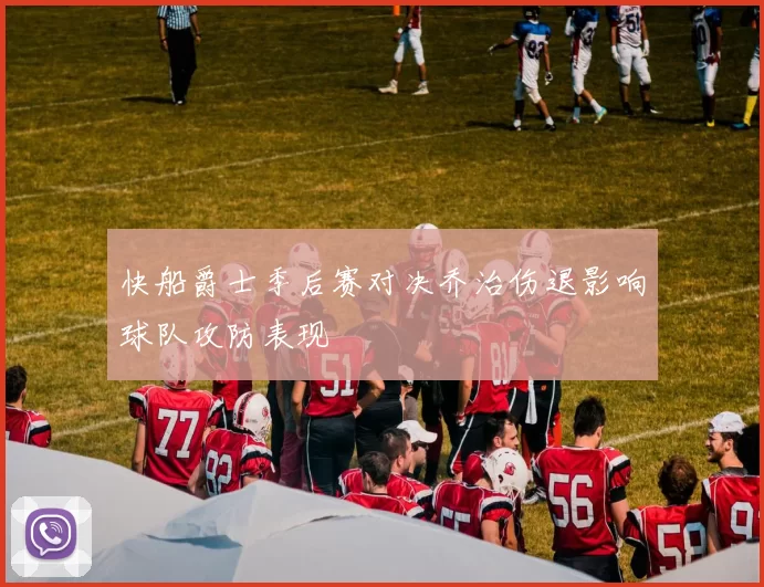 快船爵士季后赛对决乔治伤退影响球队攻防表现
